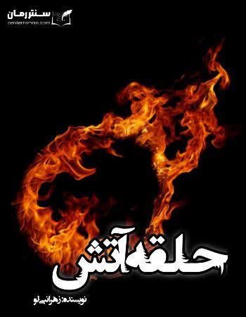 دانلود رمان حلقه آتش نویسنده زهرا نبی لو دانلود رمان حلقه آتش نویسنده زهرا نبی لو