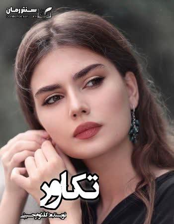 دانلود رمان تکاور نویسنده کلثوم حسینی دانلود رمان تکاور نویسنده کلثوم حسینی