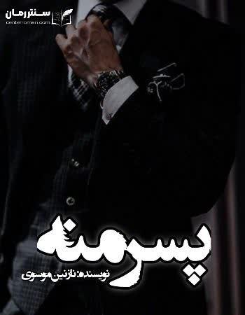 دانلود رمان پسر منه نویسنده نازنین موسوی دانلود رمان پسر منه نویسنده نازنین موسوی