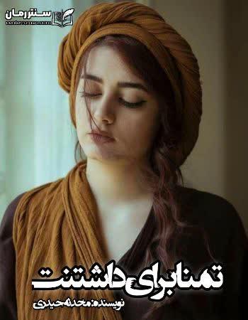 دانلود رمان تمنا برای داشتنت نویسنده محدثه حیدری دانلود رمان تمنا برای داشتنت نویسنده محدثه حیدری