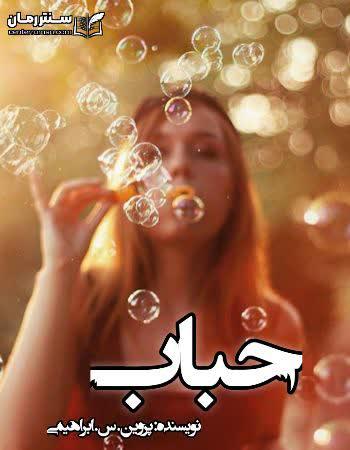 دانلود رمان حباب نویسنده پروین.س.ابراهیمی دانلود رمان حباب نویسنده پروین.س.ابراهیمی