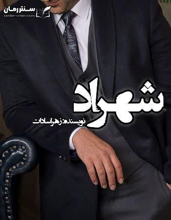 دانلود رمان شهراد نویسنده زهرا سادات دانلود رمان شهراد نویسنده زهرا سادات
