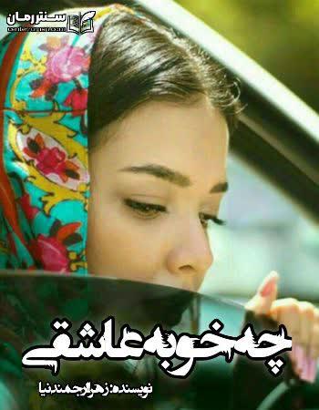 دانلود رمان چه خوبه عاشقی نویسنده زهرا ارجمندنیا