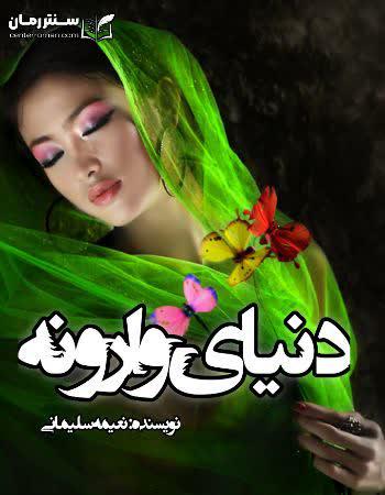 دانلود رمان دنیای وارونه نویسنده نعیمه سلیمانی دانلود رمان دنیای وارونه نویسنده نعیمه سلیمانی