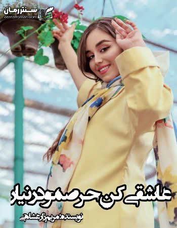 دانلود رمان عاشقی کن حرصمو در نیار نویسنده مریم زارعشاهی دانلود رمان عاشقی کن حرصمو در نیار نویسنده مریم زارعشاهی