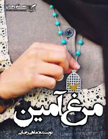 دانلود رمان مرغ آمین نویسنده ماهی رضایی دانلود رمان مرغ آمین نویسنده ماهی رضایی