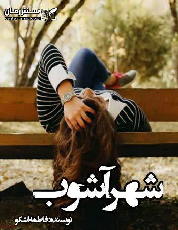 دانلود رمان شهر آشوب نویسنده فاطمه اشکو دانلود رمان شهر آشوب نویسنده فاطمه اشکو