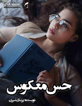دانلود رمان حس معکوس نویسنده پریناز بشیری دانلود رمان حس معکوس نویسنده پریناز بشیری