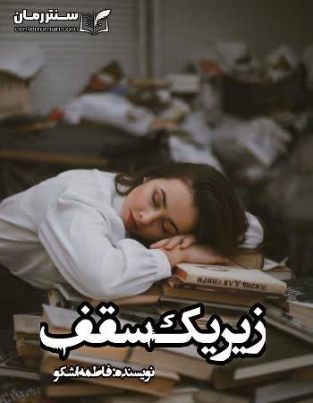 دانلود رمان زیر یک سقف نویسنده فاطمه اشکو دانلود رمان زیر یک سقف نویسنده فاطمه اشکو