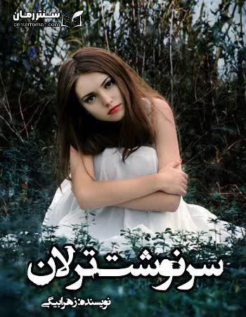 دانلود رمان سرنوشت ترلان نویسنده زهرا بیگی دانلود رمان سرنوشت ترلان نویسنده زهرا بیگی