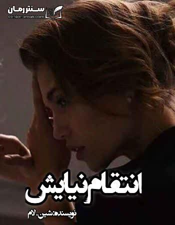 دانلود رمان انتقام نیایش نویسنده شین. لام