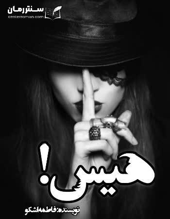 دانلود رمان هیس نویسنده فاطمه اشکو دانلود رمان هیس نویسنده فاطمه اشکو