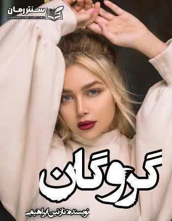 دانلود رمان گروگان نویسنده نازنین ابراهیمی