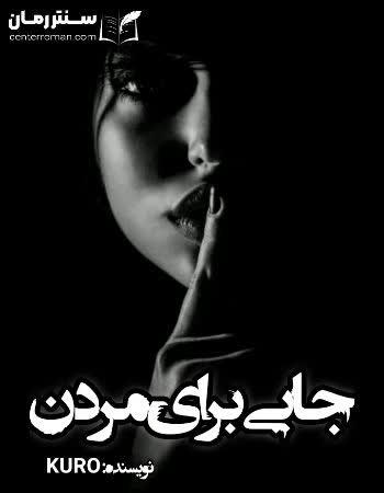 دانلود رمان جایی برای مردن نویسنده KURO