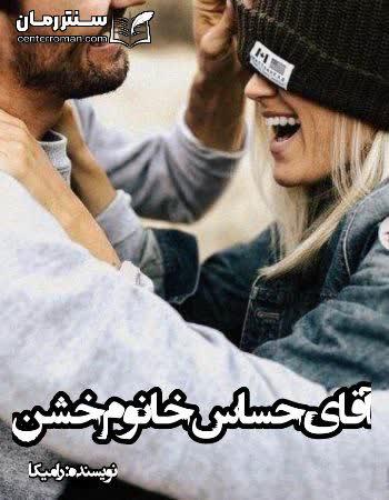 دانلود رمان آقای حساس خانم خشن نویسنده رامیکا دانلود رمان آقای حساس خانم خشن نویسنده رامیکا
