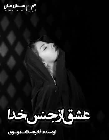 دانلود رمان عشق از جنس خدا نویسنده فائزه سادات موسوی دانلود رمان عشق از جنس خدا نویسنده فائزه سادات موسوی