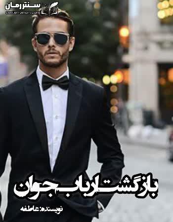 دانلود رمان بازگشت ارباب جوان نویسنده عاطفه