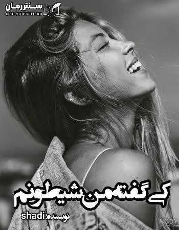 دانلود رمان کی گفته من شیطونم نویسنده shadi دانلود رمان کی گفته من شیطونم نویسنده shadi