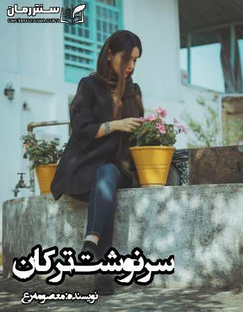 دانلود رمان سرنوشت ترکان نویسنده معصومه ر.ع