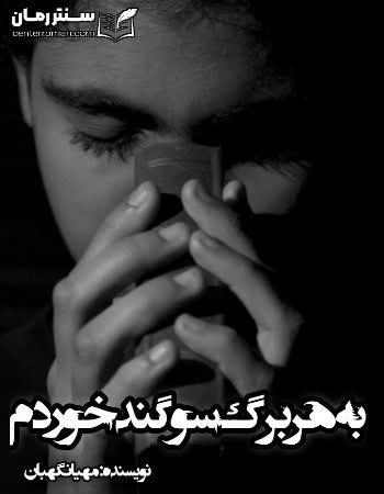 دانلود رمان به هر برگ سوگند خوردم نویسنده محیا نگهبان دانلود رمان به هر برگ سوگند خوردم نویسنده محیا نگهبان