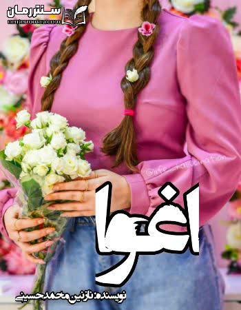 دانلود رمان اغوا نویسنده نازنین محمد حسینی دانلود رمان اغوا نویسنده نازنین محمد حسینی