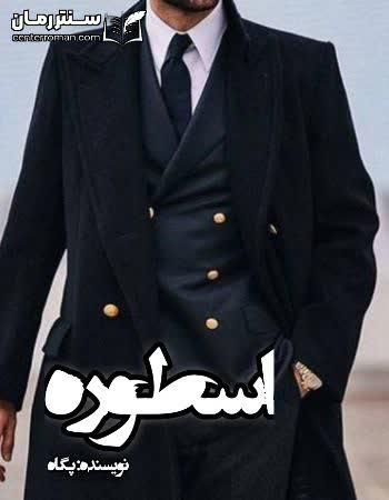 دانلود رمان اسطوره نویسنده پگاه دانلود رمان اسطوره نویسنده پگاه