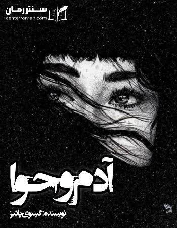 دانلود رمان آدم و حوا نویسنده گیسوی پاییز دانلود رمان آدم و حوا نویسنده گیسوی پاییز