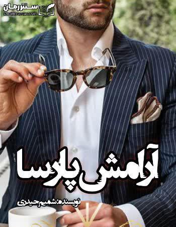 دانلود رمان آرامش پارسا نویسنده شمیم حیدری