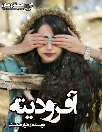 دانلود رمان آفرودیته نویسنده زهرا ارجمندنیا