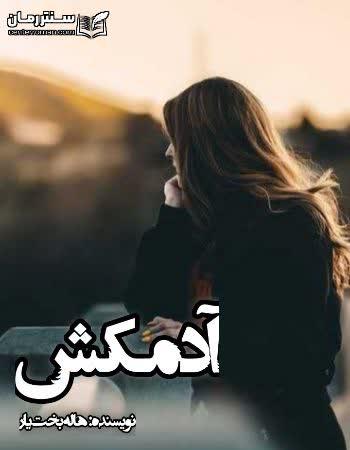 دانلود رمان آدمکش نویسنده هاله بخت یار دانلود رمان آدمکش نویسنده هاله بخت یار