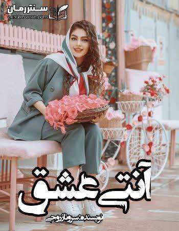 دانلود رمان آنتی عشق نویسنده سروناز روحی دانلود رمان آنتی عشق نویسنده سروناز روحی