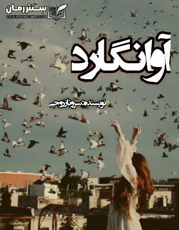 دانلود رمان آوانگارد نویسنده سروناز روحی دانلود رمان آوانگارد نویسنده سروناز روحی