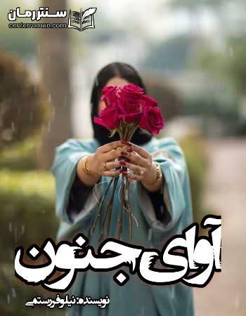 دانلود رمان آوای جنون نویسنده نیلوفر رستمی