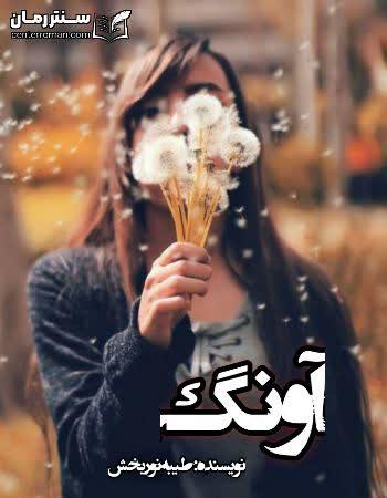 دانلود رمان آونگ نویسنده طیبه نوربخش دانلود رمان آونگ نویسنده طیبه نوربخش