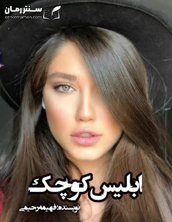 دانلود رمان ابلیس کوچک نویسنده فهیمه رحیمی