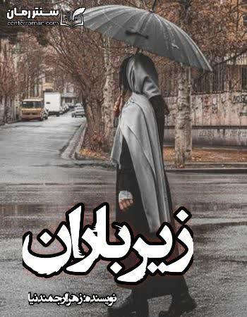 دانلود رمان زیر باران نویسنده زهرا ارجمندنیا دانلود رمان زیر باران نویسنده زهرا ارجمندنیا