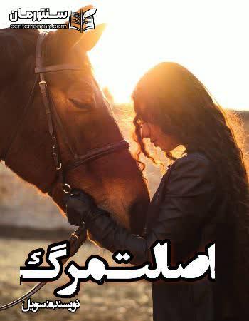 دانلود رمان اصالت مرگ نویسنده سویل دانلود رمان اصالت مرگ نویسنده سویل