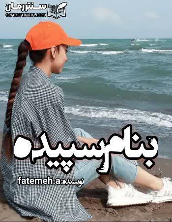 دانلود رمان بنام سپیده نویسنده fatemeh.a دانلود رمان بنام سپیده نویسنده fatemeh.a
