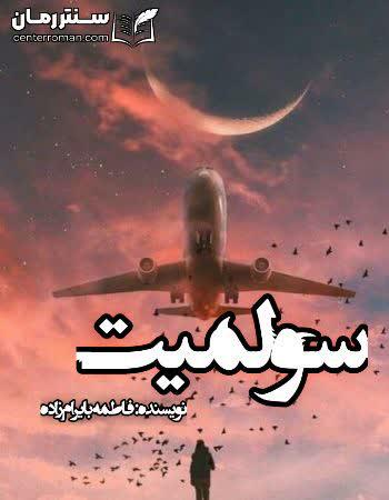 دانلود رمان سولمیت نویسنده فاطمه بایرام زاده دانلود رمان سولمیت نویسنده فاطمه بایرام زاده