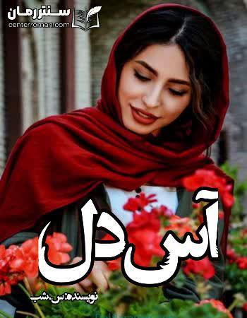 دانلود رمان آس دل نویسنده س.شب دانلود رمان آس دل نویسنده س.شب