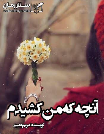 دانلود رمان آنچه که من کشیدم نویسنده مریم معینی دانلود رمان آنچه که من کشیدم نویسنده مریم معینی