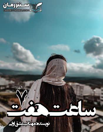 دانلود رمان ساعت هفت نویسنده مهتاب عشق اولی دانلود رمان ساعت هفت نویسنده مهتاب عشق اولی