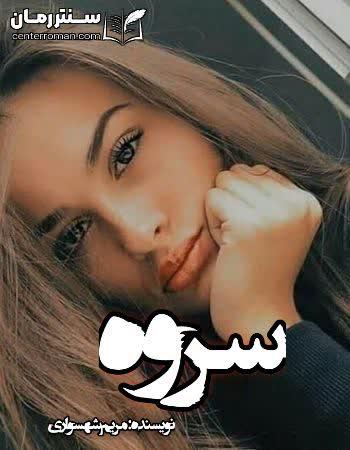 دانلود رمان سروه نویسنده مریم شهسواری دانلود رمان سروه نویسنده مریم شهسواری
