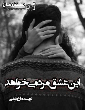 دانلود رمان این عشق مرد می خواهد نویسنده آرزو توکلی دانلود رمان این عشق مرد می خواهد نویسنده آرزو توکلی