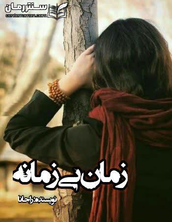 دانلود رمان زمان بی زمانه نویسنده راحانا دانلود رمان زمان بی زمانه نویسنده راحانا