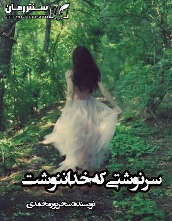 دانلود رمان سرنوشتی که خدا ننوشت نویسنده سحر پورمحمدی دانلود رمان سرنوشتی که خدا ننوشت نویسنده سحر پورمحمدی