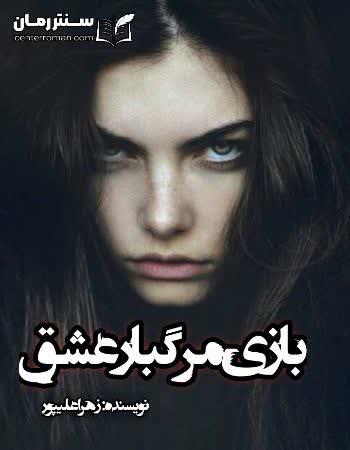 دانلود رمان بازی مرگبار عشق نویسنده زهرا علیپور دانلود رمان بازی مرگبار عشق نویسنده زهرا علیپور