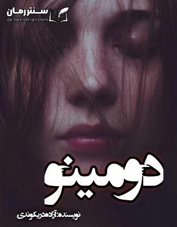 دانلود رمان دومینو نویسنده آزاده دریکوندی دانلود رمان دومینو نویسنده آزاده دریکوندی