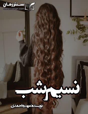 دانلود رمان نسیم شب نویسنده مهدیه احمدی دانلود رمان نسیم شب نویسنده مهدیه احمدی