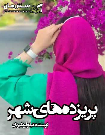 دانلود رمان پریزده های شهر نویسنده نیلوفر دلبریان دانلود رمان پریزده های شهر نویسنده نیلوفر دلبریان